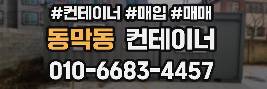 동막동 컨테이너