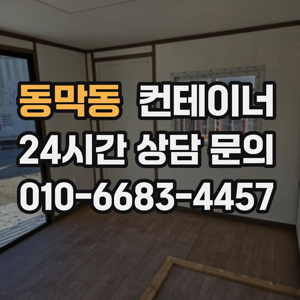 동막동 컨테이너 매입