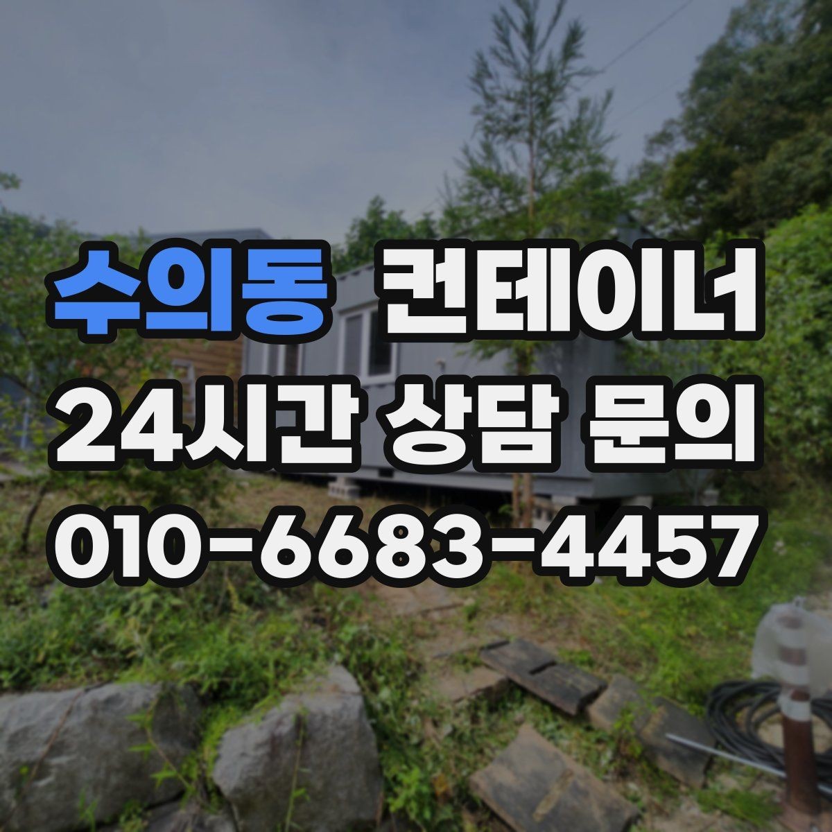 수의동 컨테이너 매입 사진과 현장 검수를 결합한 공정한 진단