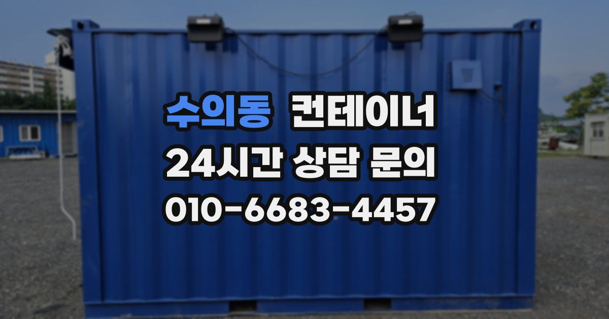 수의동 컨테이너 매입