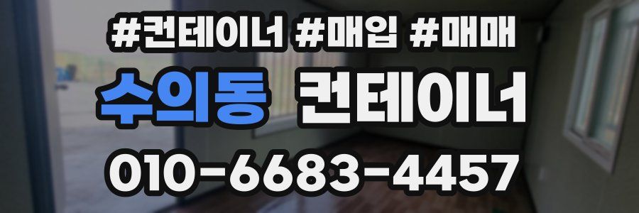 수의동 컨테이너