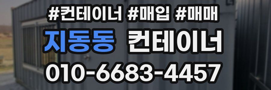 지동동 컨테이너