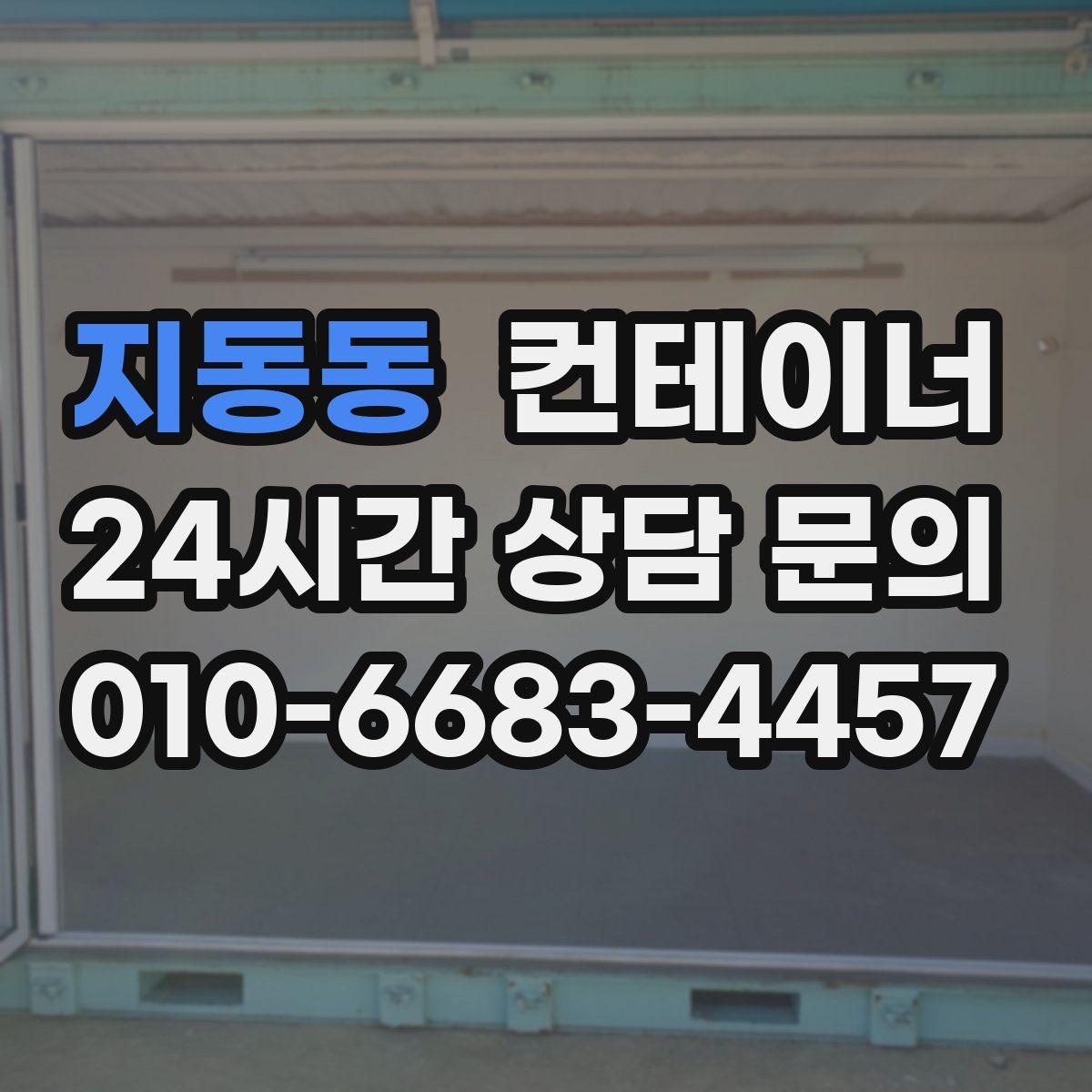 지동동 컨테이너 매입