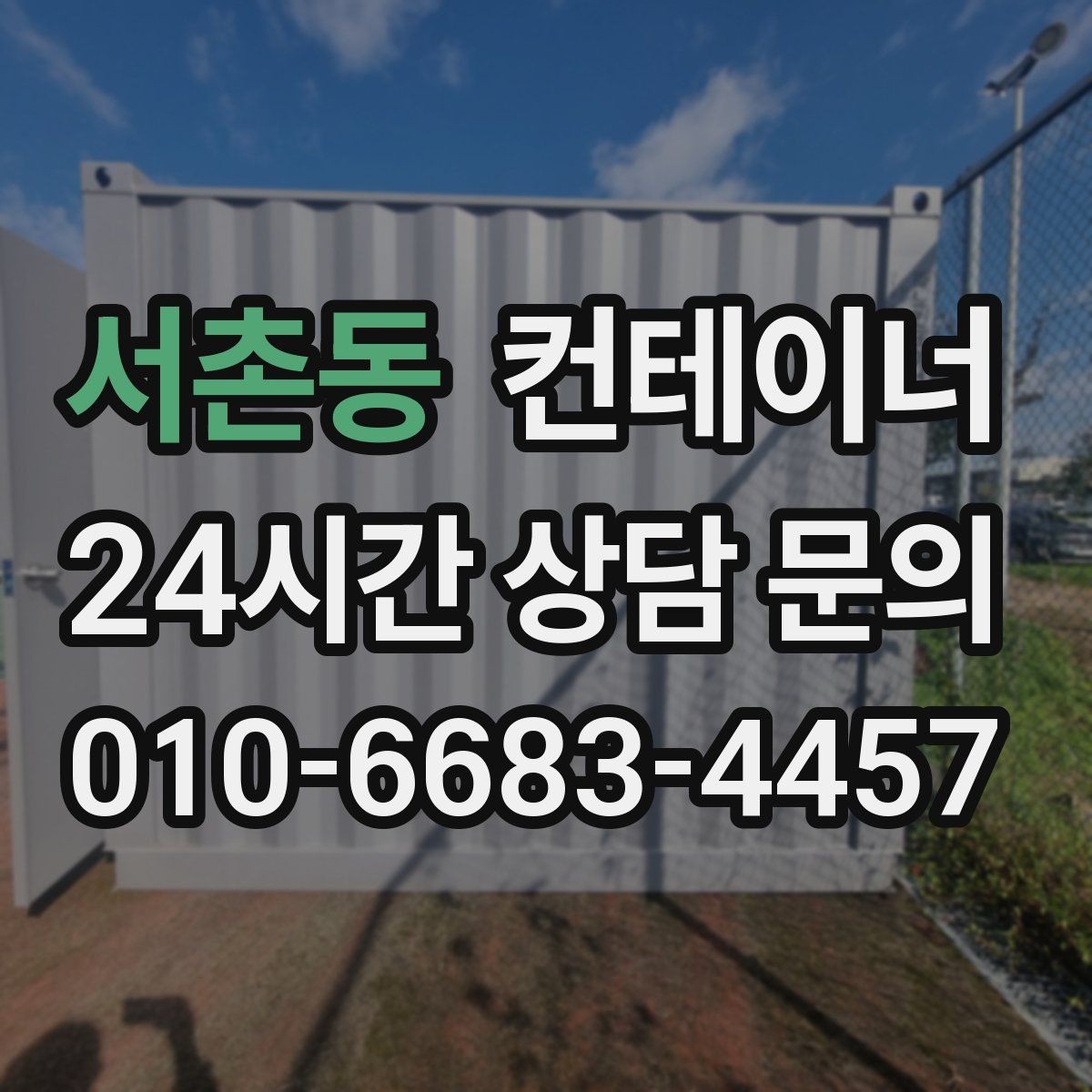 서촌동 컨테이너 매입 실제 현장 사용 연차를 반영한 매입 기준