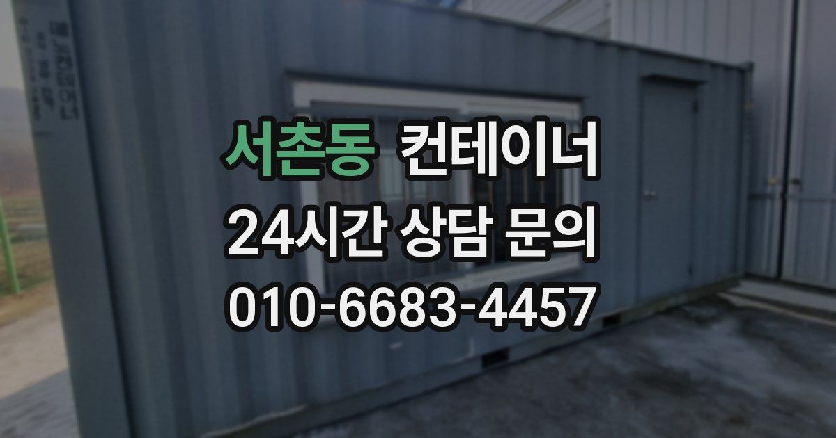 서촌동 컨테이너 매입