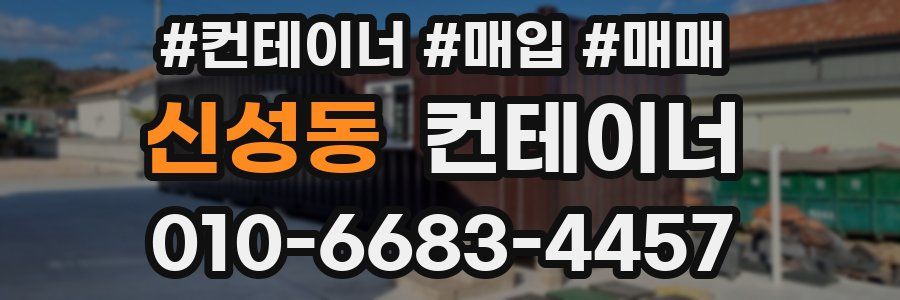 신성동 컨테이너