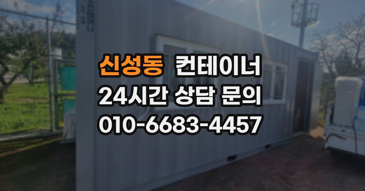 신성동 컨테이너 매입