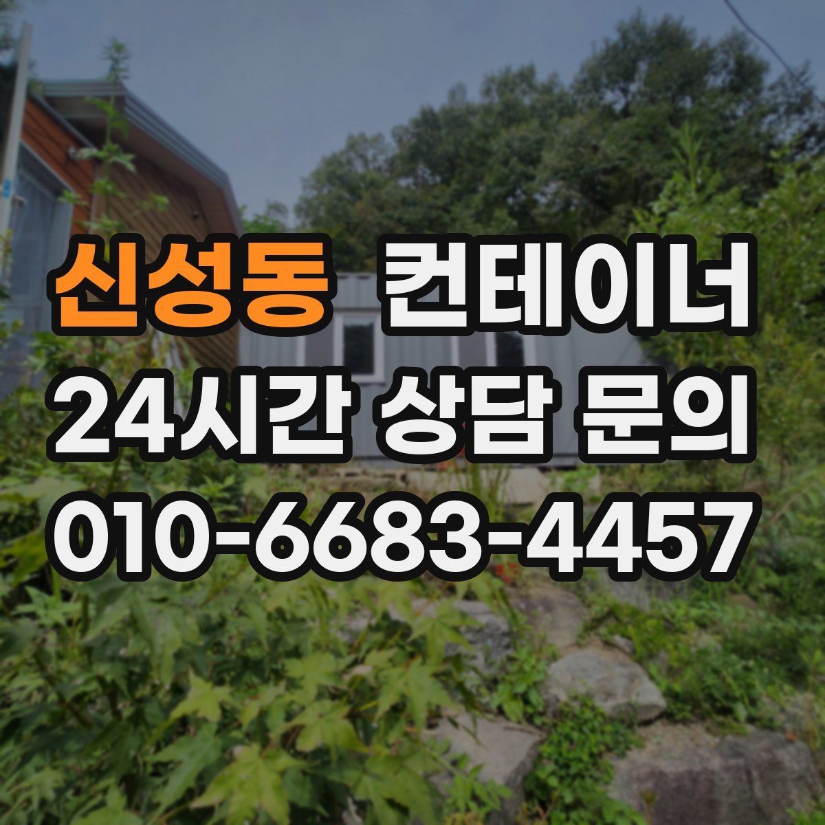 신성동 컨테이너 매입