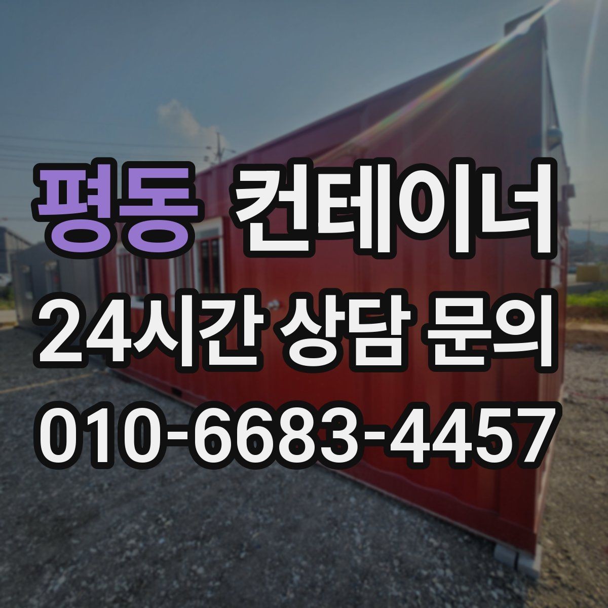평동 컨테이너 매입 전화문의부터 반출까지 전 과정 소개