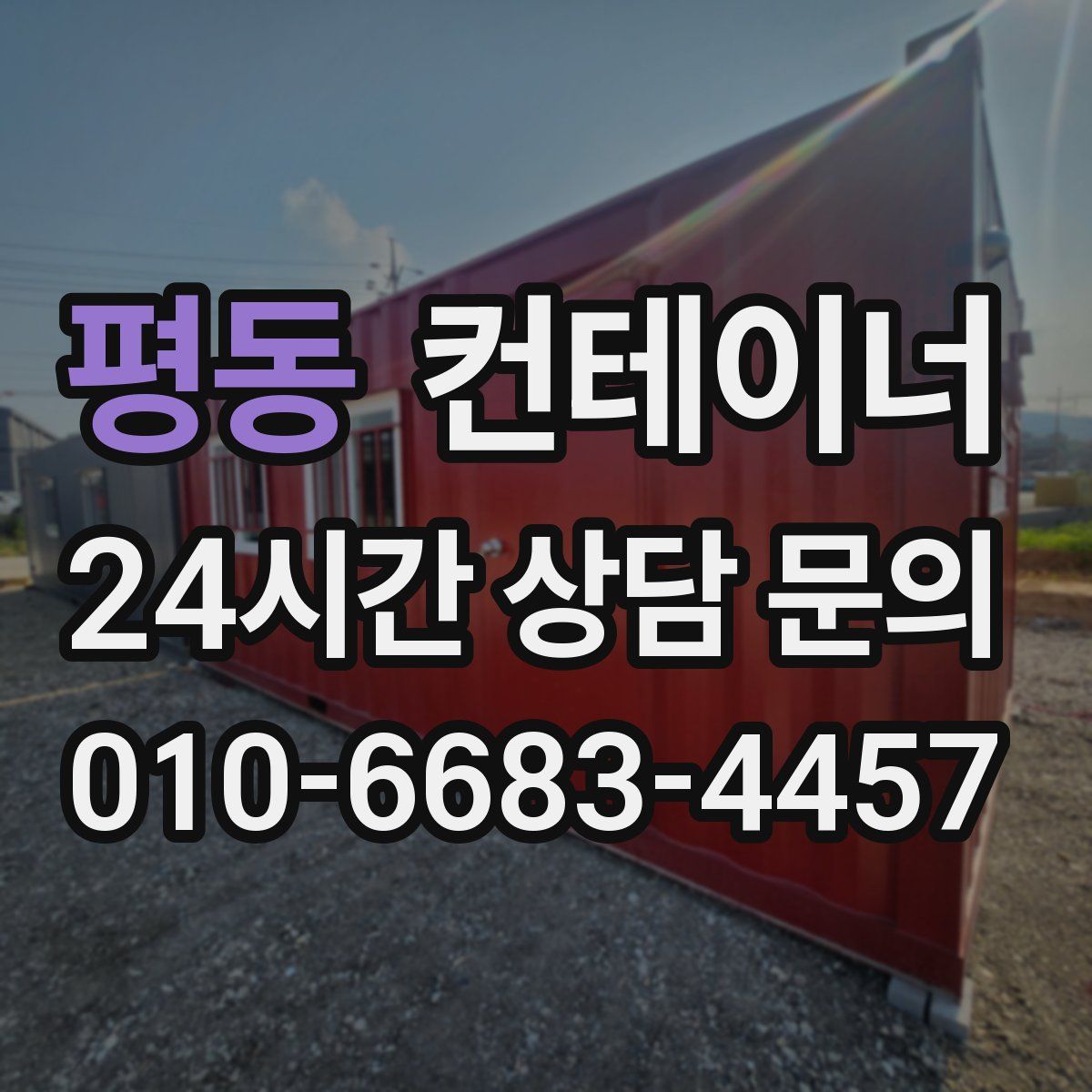 평동 컨테이너 매입