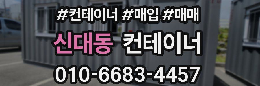 신대동 컨테이너