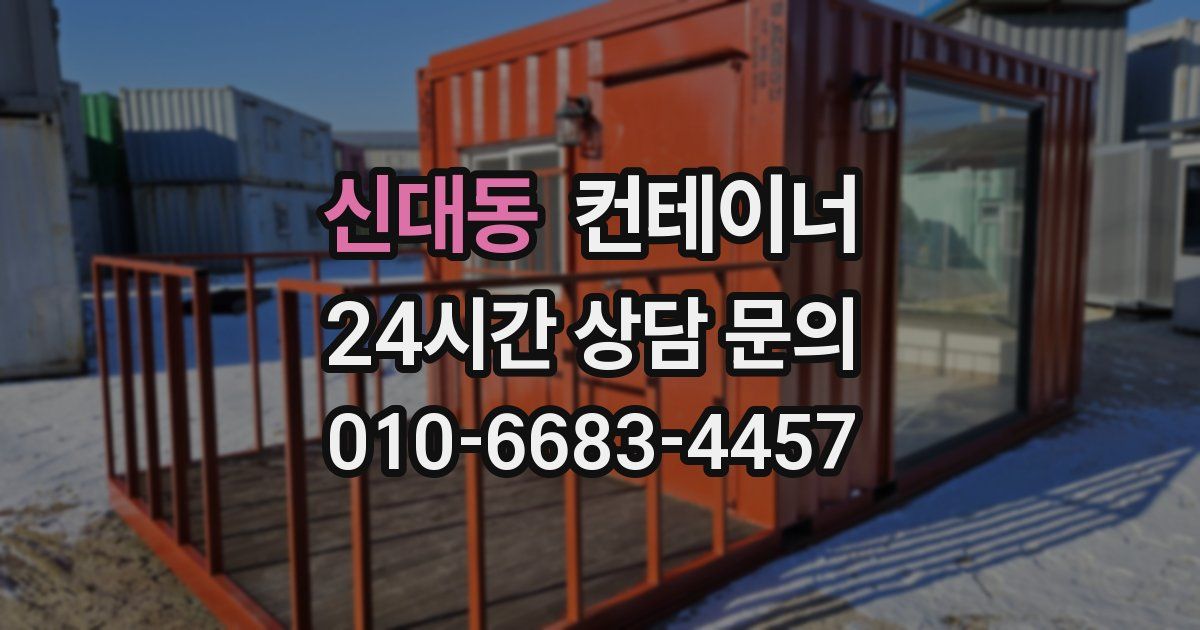 신대동 컨테이너 매입