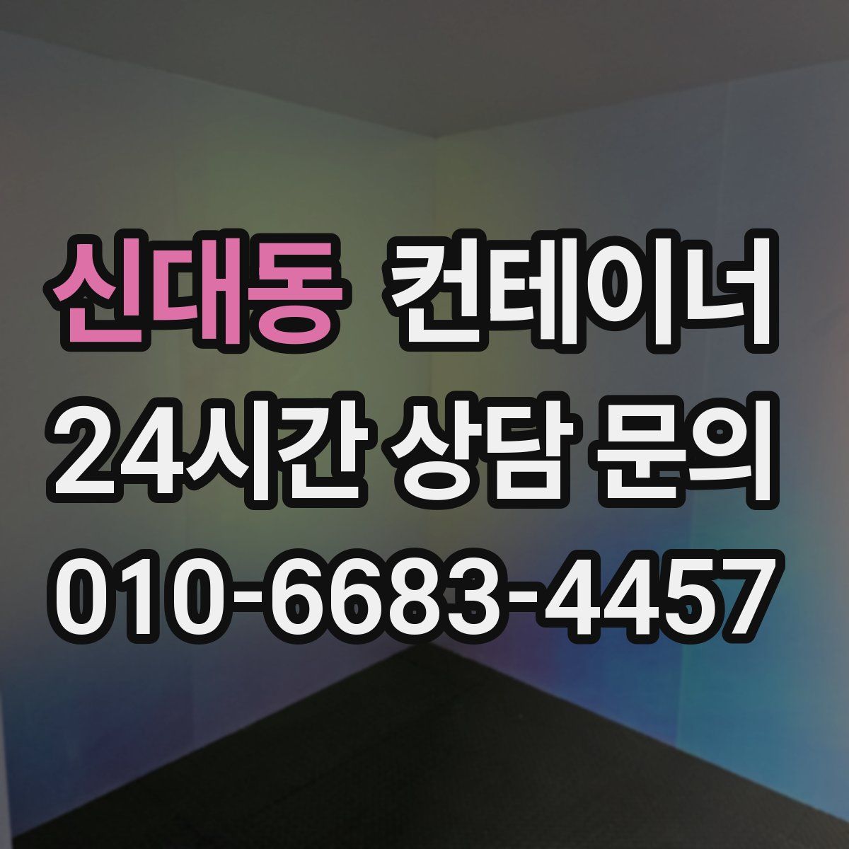 신대동 컨테이너 매입