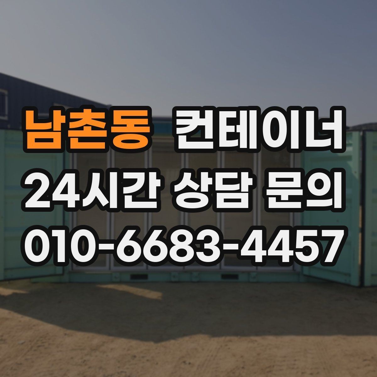 남촌동 컨테이너 매입 어디서부터 손대야 할지 모를 때 시작점 찾기