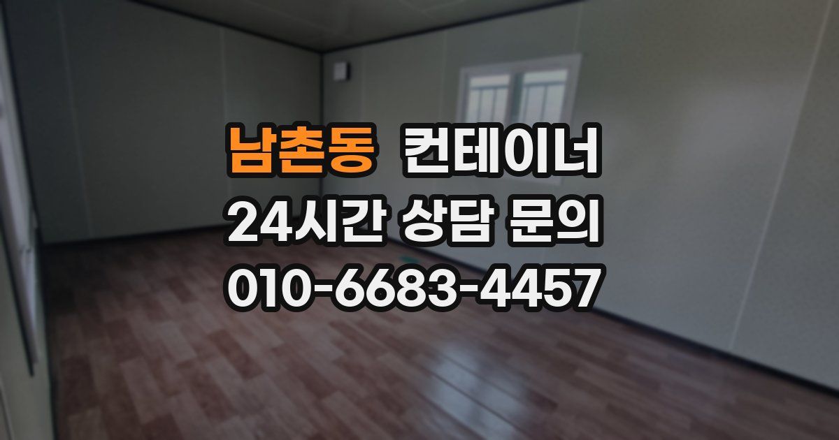 남촌동 컨테이너 매입