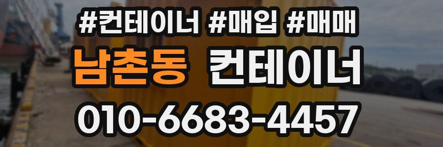 남촌동 컨테이너