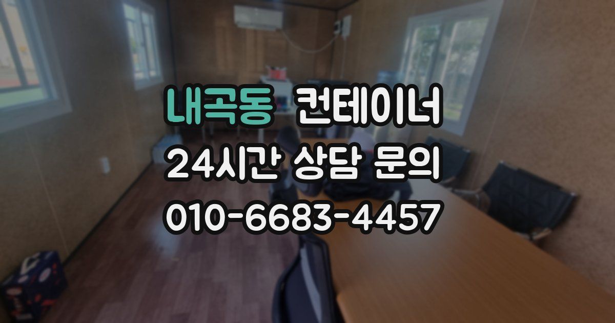 내곡동 컨테이너 매입