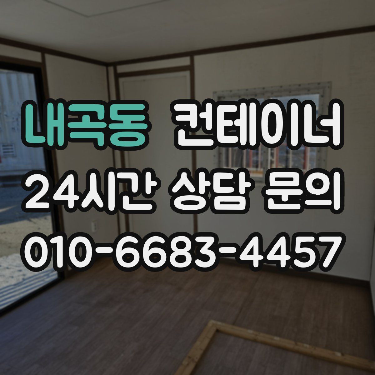 내곡동 컨테이너 매입