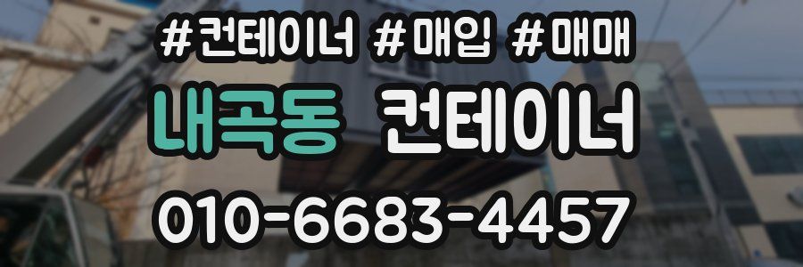 내곡동 컨테이너