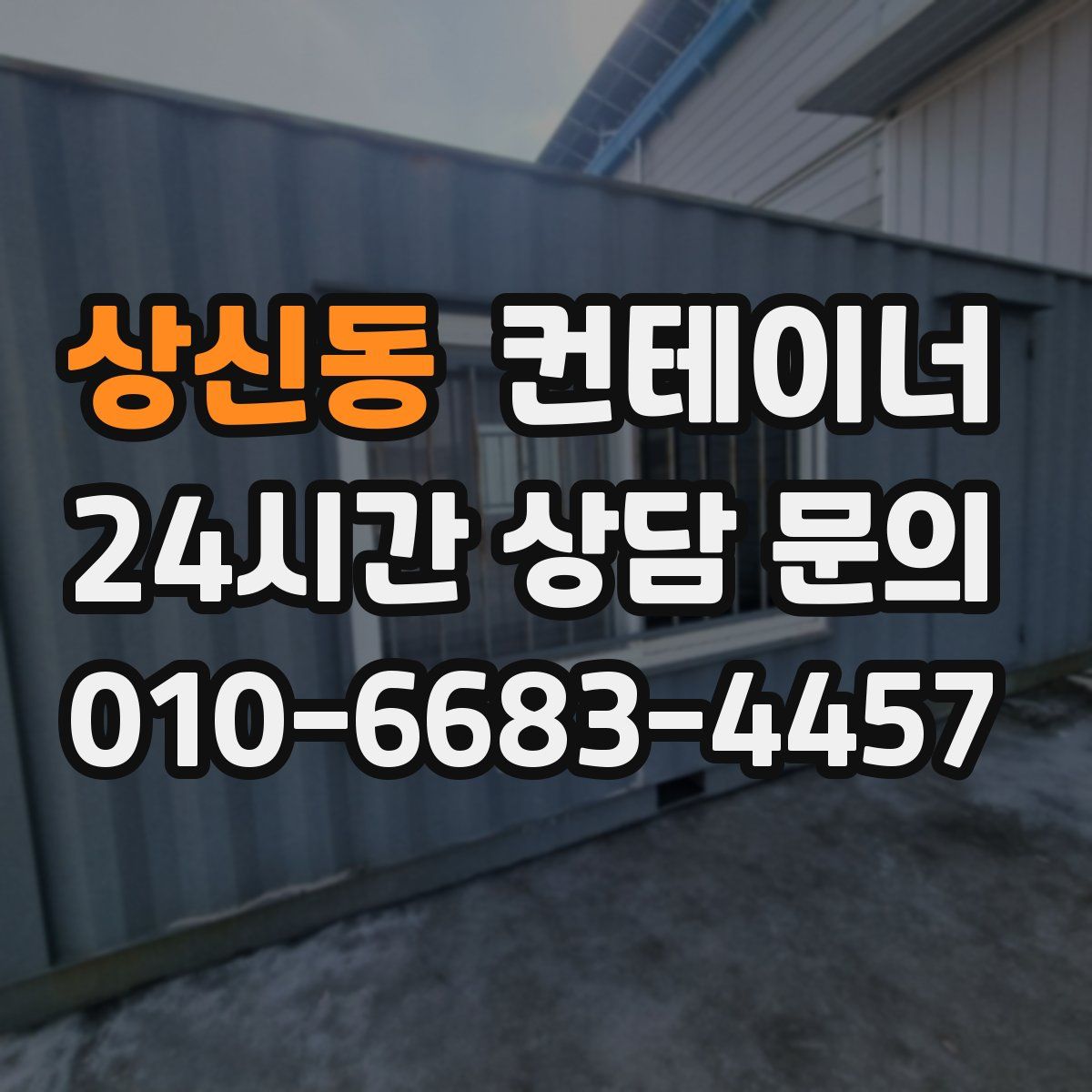 상신동 컨테이너 매입