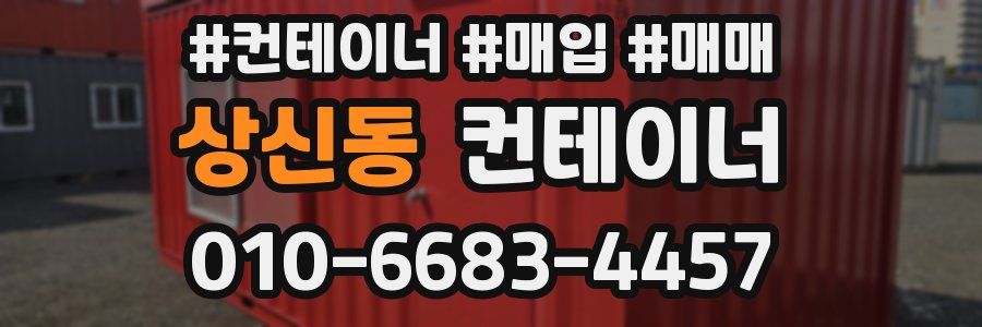 상신동 컨테이너