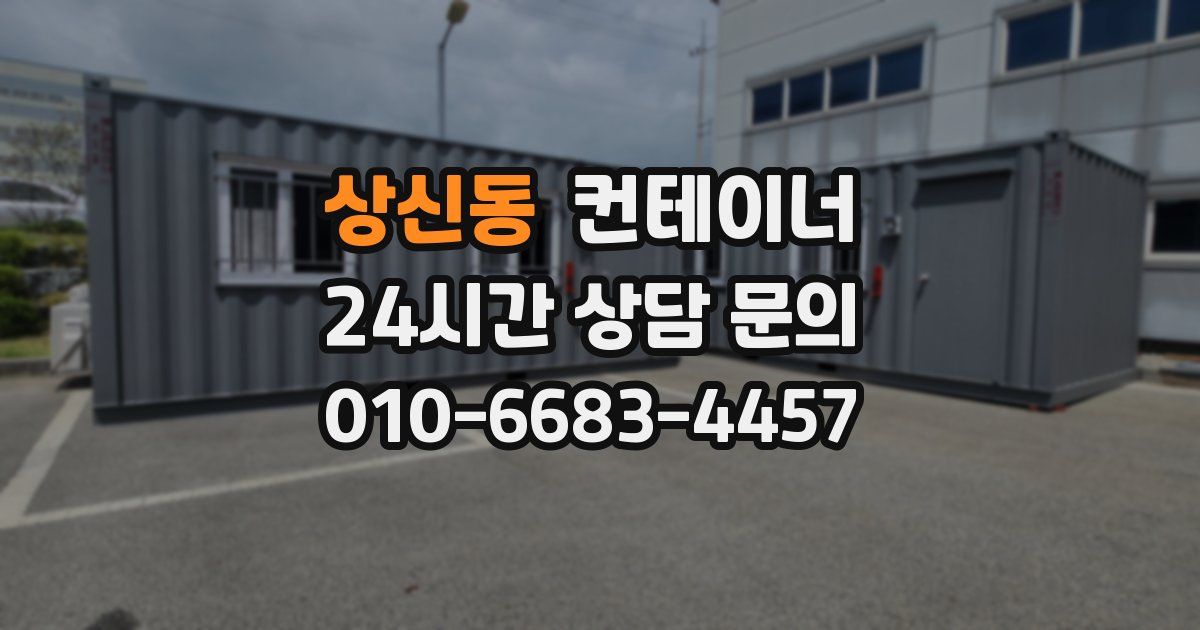 상신동 컨테이너 매입