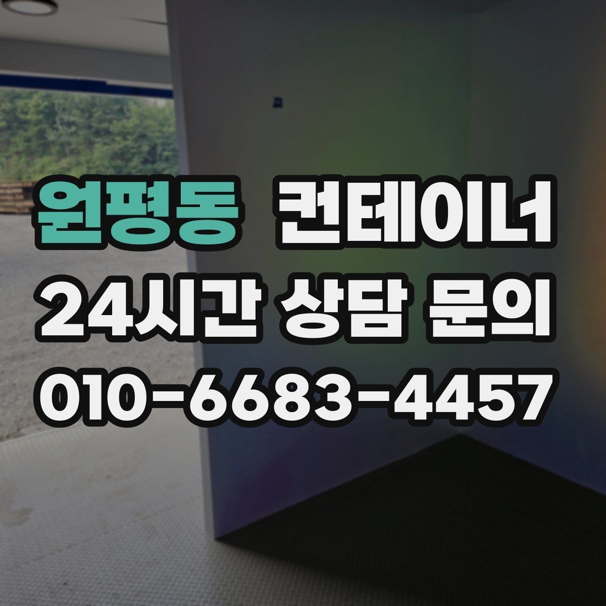 원평동 컨테이너 매입 택배 물류 보관용 컨테이너 교체 전 정리 요령
