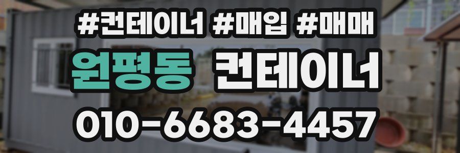 원평동 컨테이너