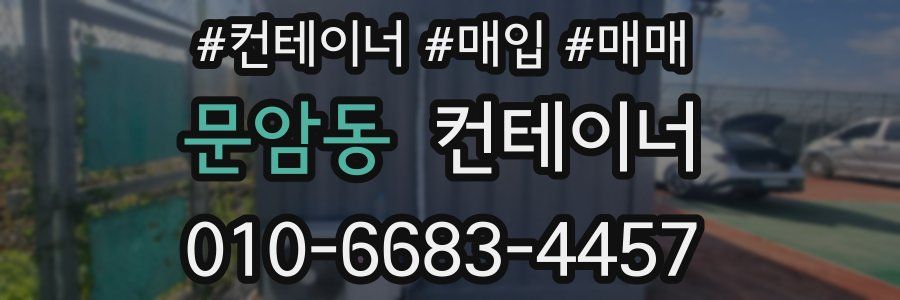 문암동 컨테이너