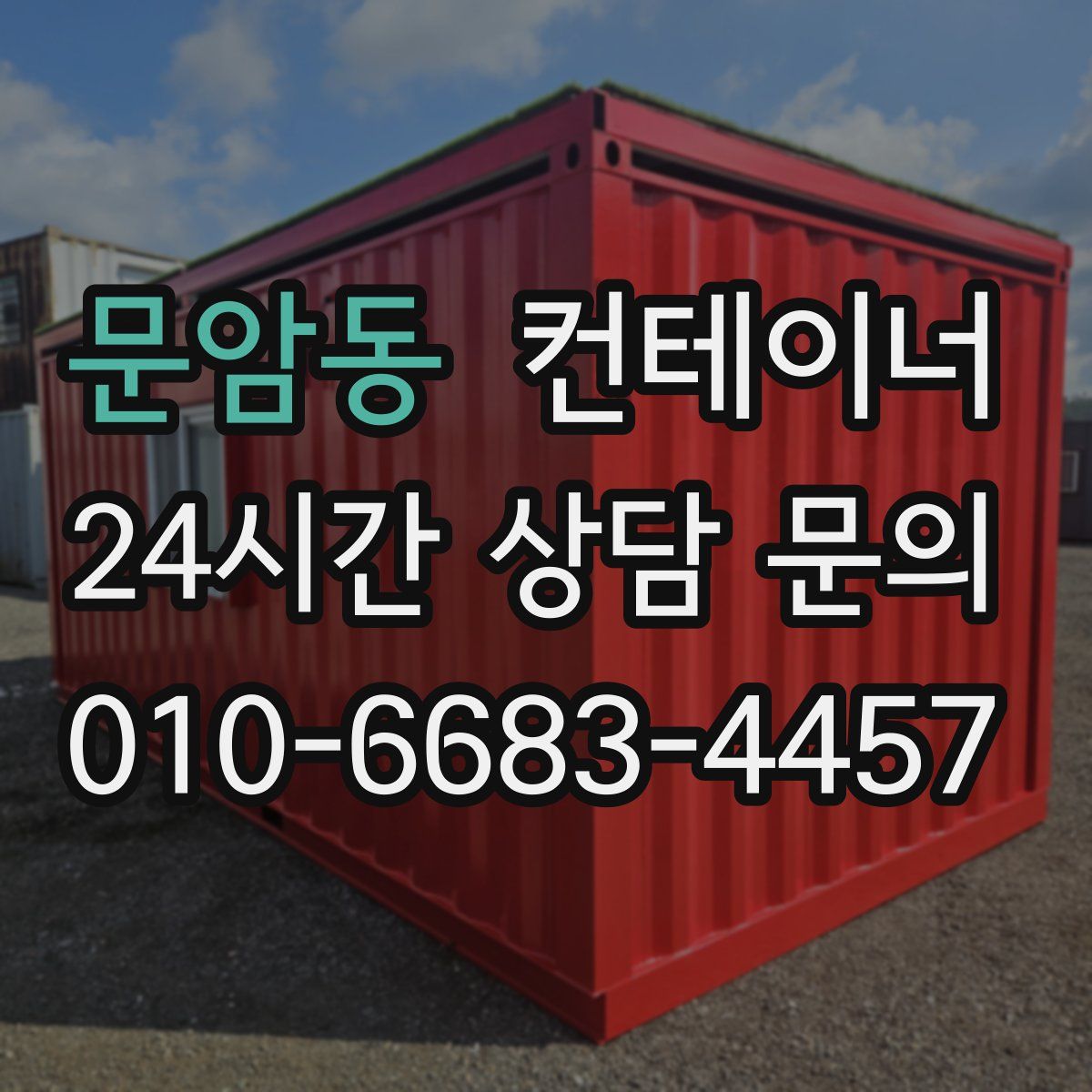 문암동 컨테이너 매입