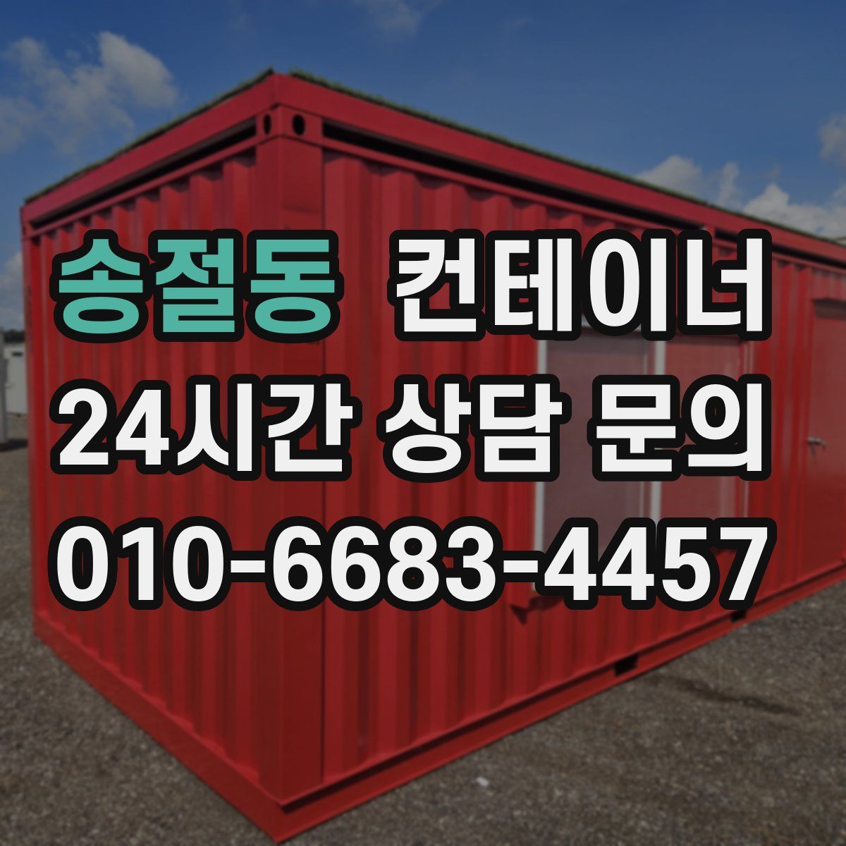 송절동 컨테이너 매입