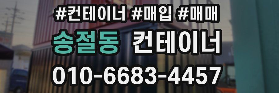 송절동 컨테이너