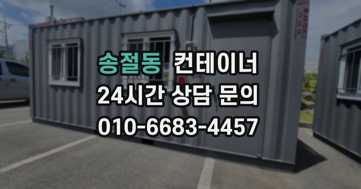 송절동 컨테이너 매입