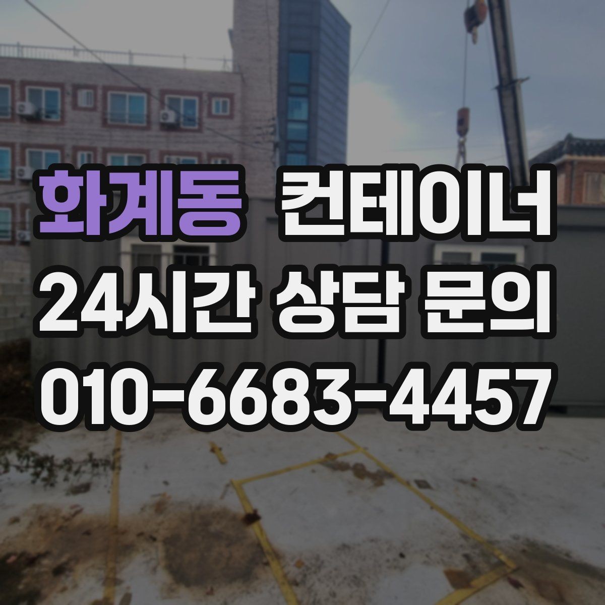 화계동 컨테이너 매입 날씨에 따라 달라지는 작업 포인트
