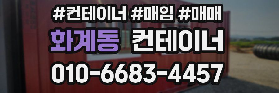 화계동 컨테이너