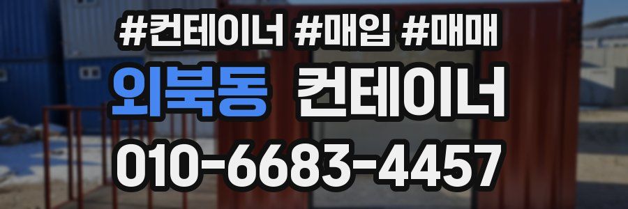 외북동 컨테이너