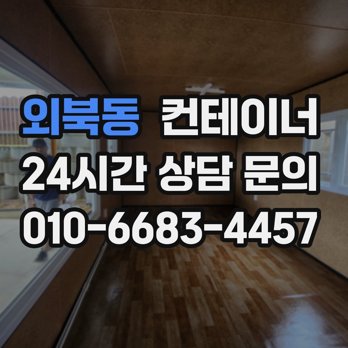 외북동 컨테이너 매입