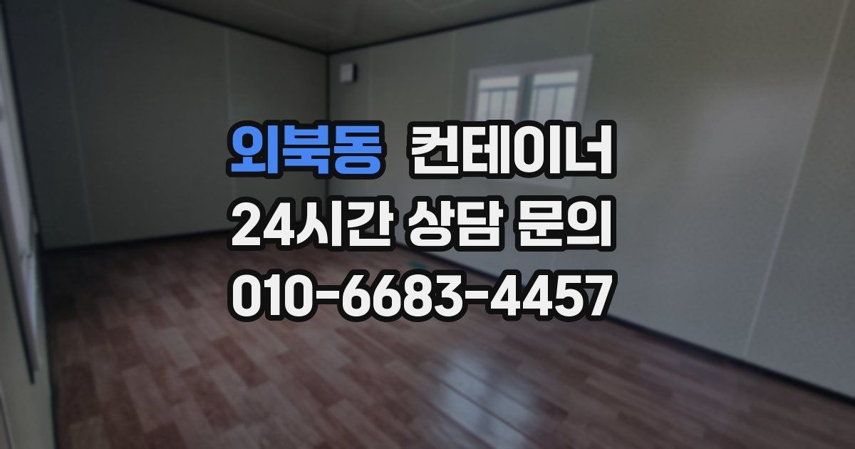 외북동 컨테이너 매입