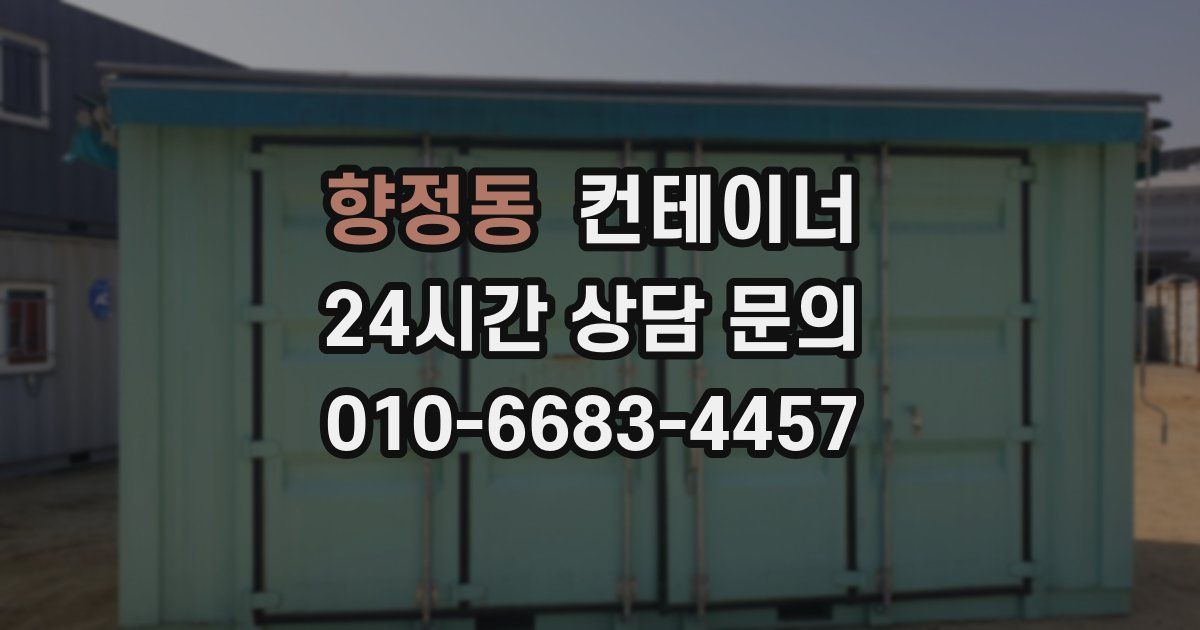 향정동 컨테이너 매입