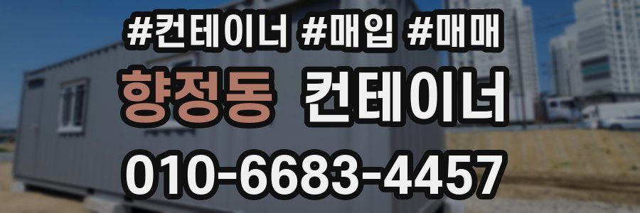 향정동 컨테이너