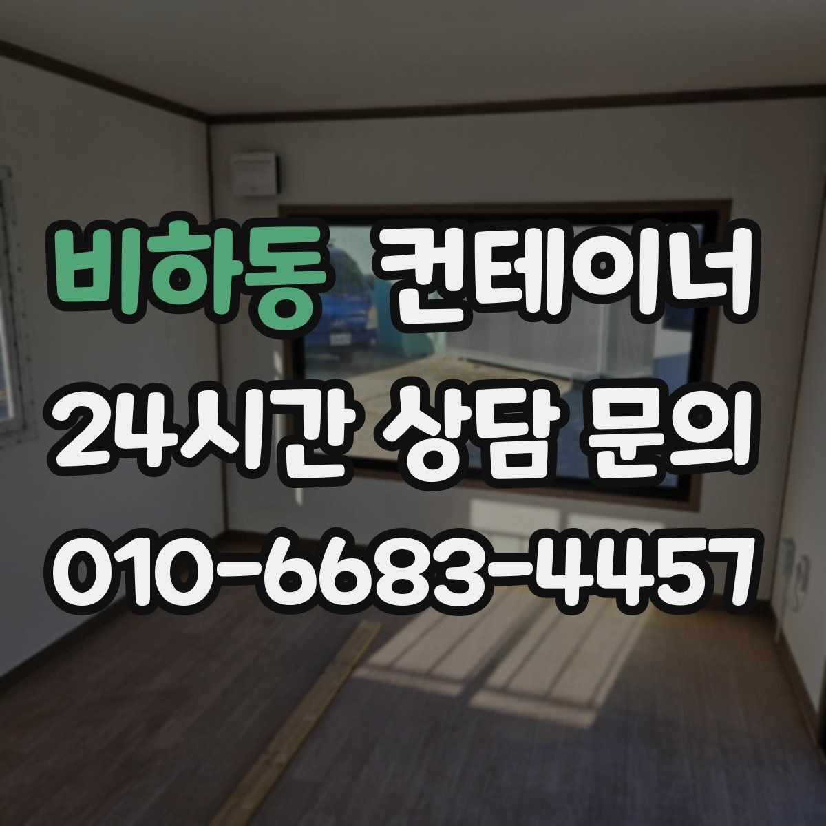 비하동 컨테이너 매입 시공사 사무실 컨테이너를 처리하는 방법