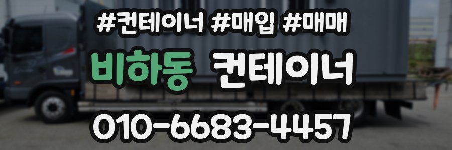 비하동 컨테이너