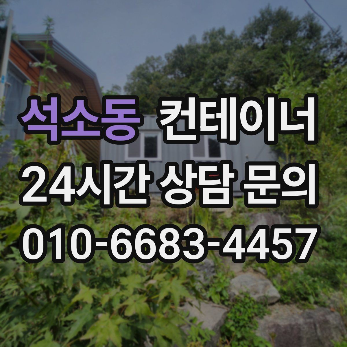 석소동 컨테이너 매입 지방 현장도 문제없는 일정 운영