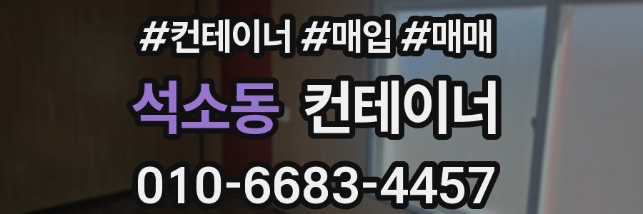 석소동 컨테이너