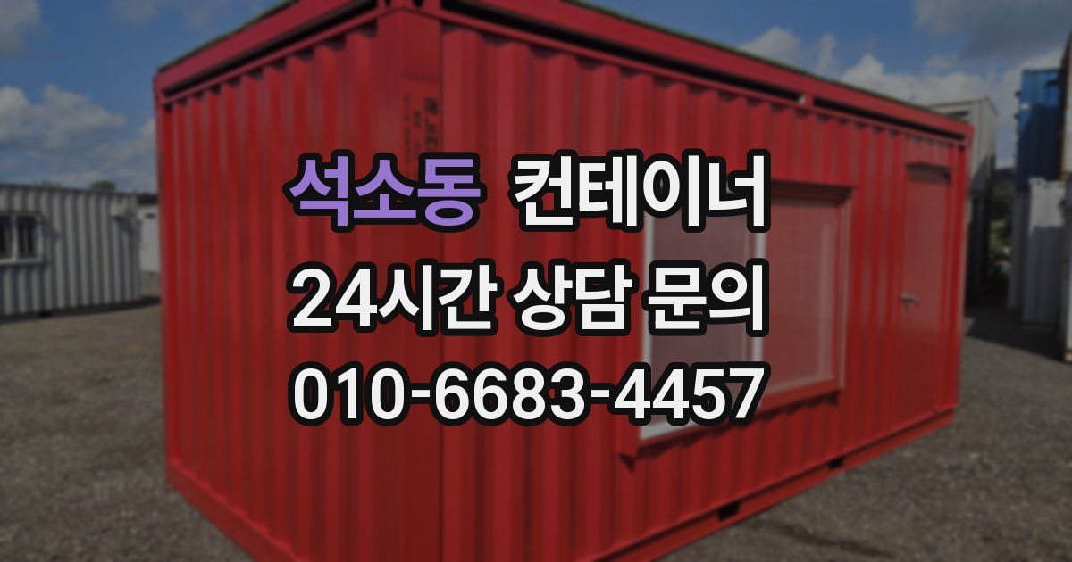 석소동 컨테이너 매입