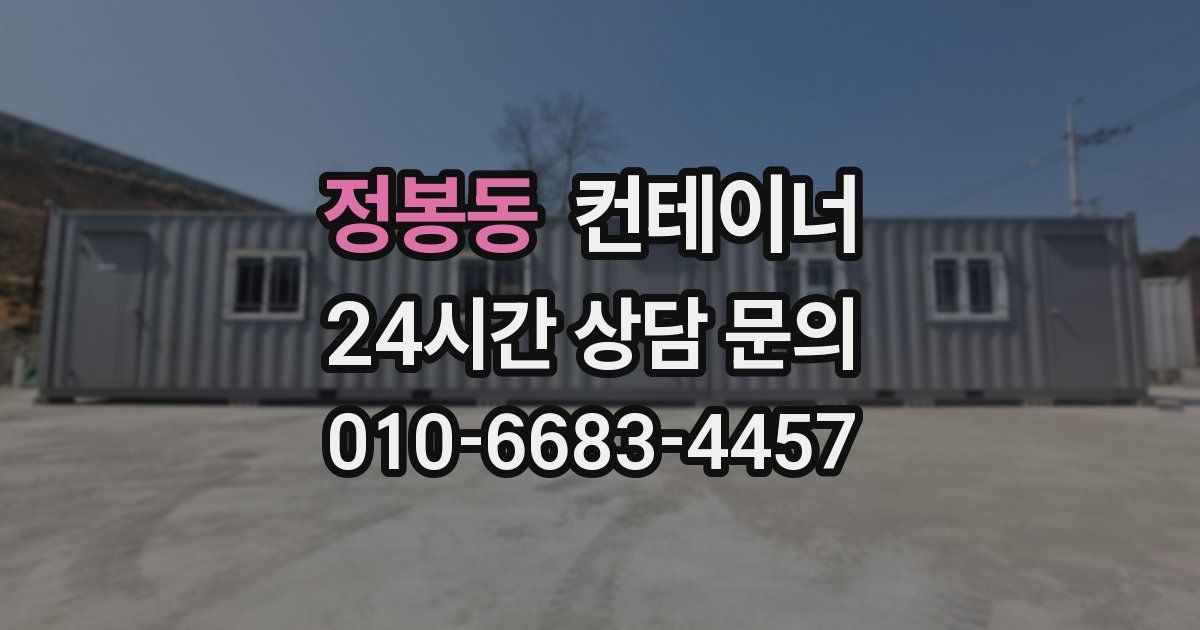 정봉동 컨테이너 매입