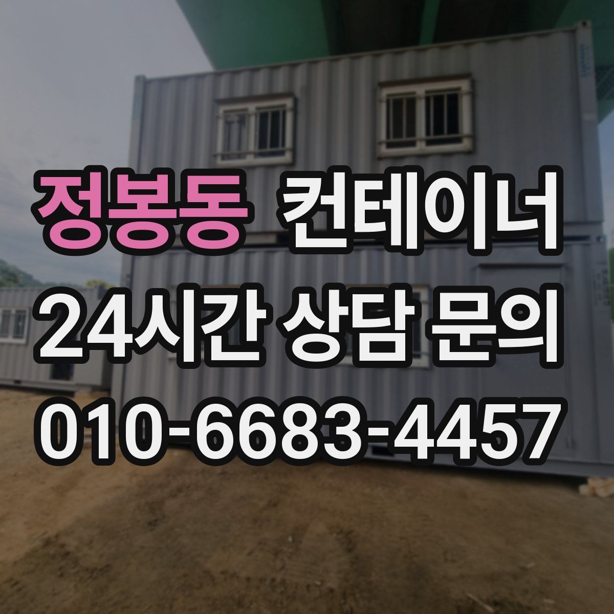 정봉동 컨테이너 매입