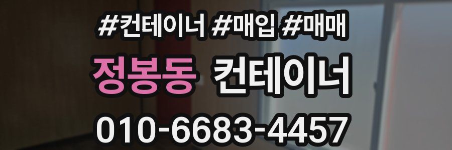 정봉동 컨테이너