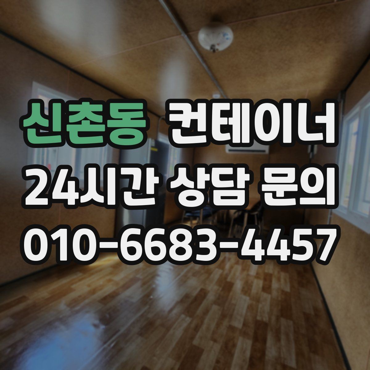 신촌동 컨테이너 매입 창문과 출입문이 개조된 동 정리 전략