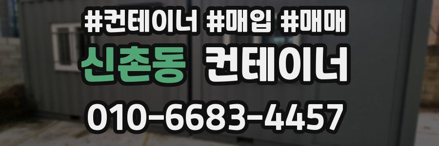 신촌동 컨테이너